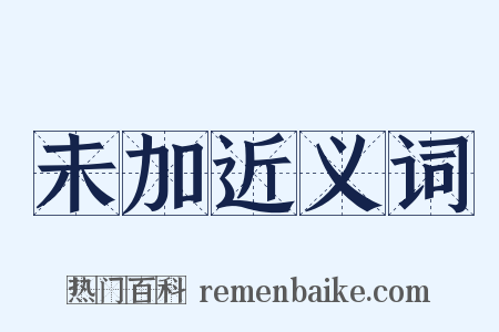 未加近义词是什么意思的图片